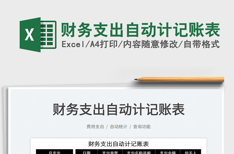 2025财务支出自动计记账表免费下载