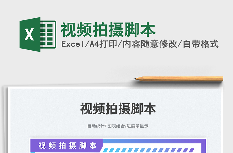 2025视频拍摄脚本免费下载