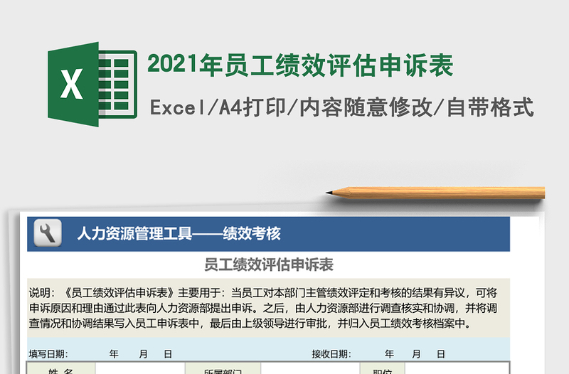 2025年员工绩效评估申诉表