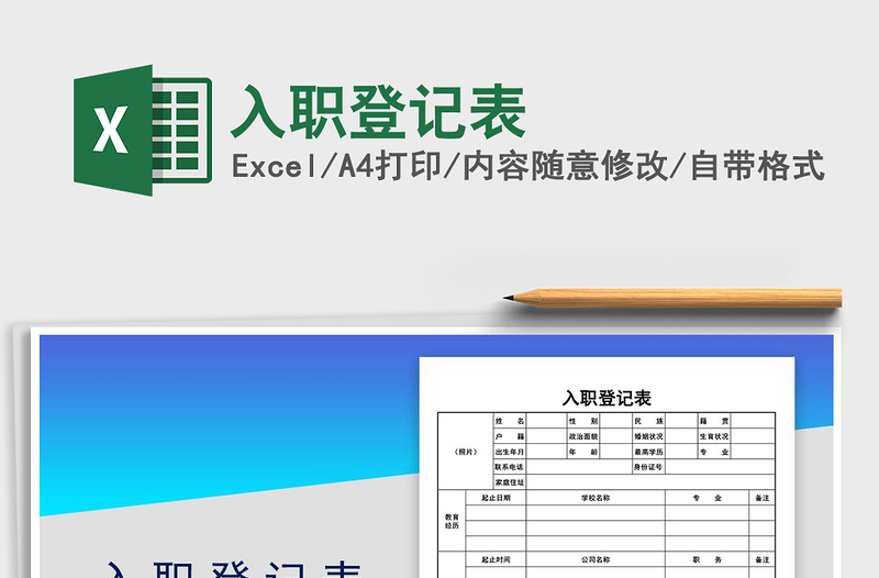 入职登记表