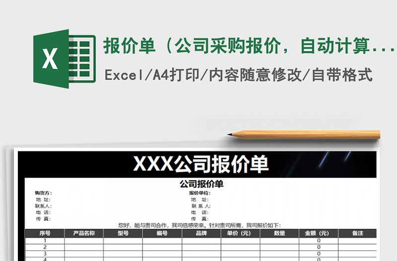 2025年报价单（公司采购报价，自动计算）
