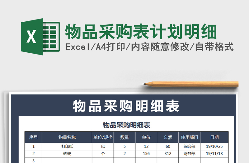 2025年物品采购表计划明细