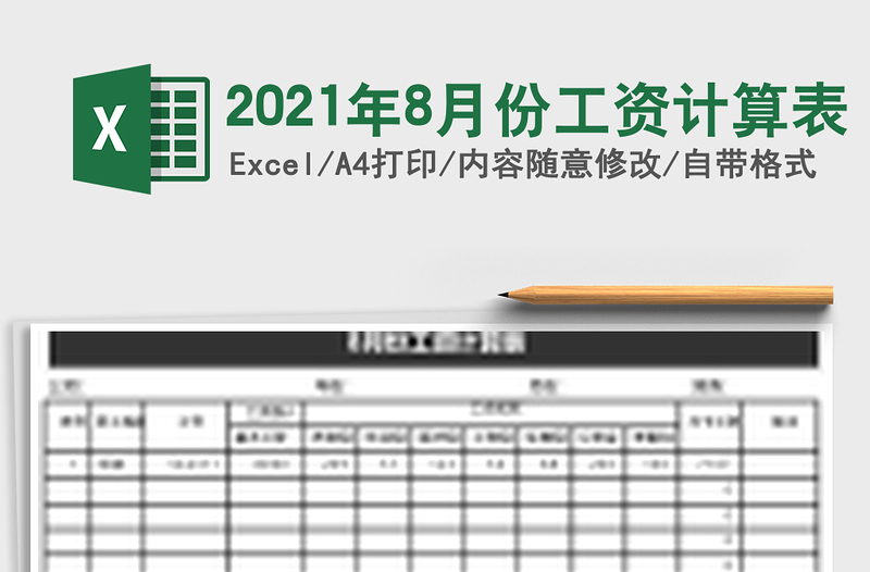 2025年8月份工资计算表
