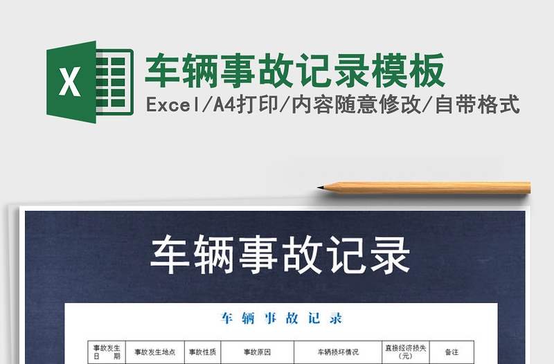 2025年车辆事故记录模板免费下载