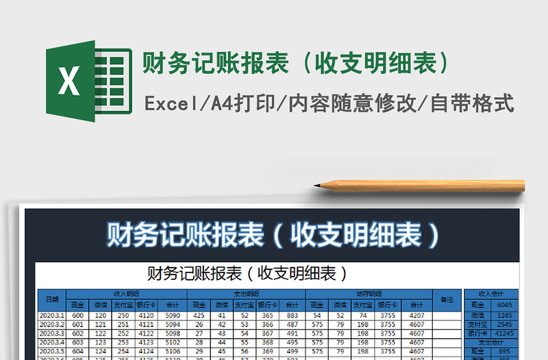 2025财务记账报表（收支明细表）免费下载