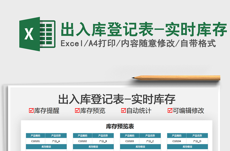 2025出入库登记表-实时库存免费下载