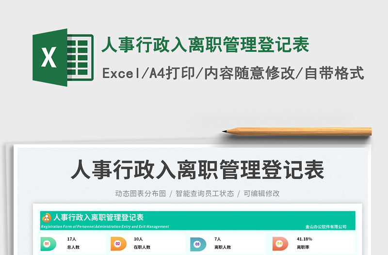 2025人事行政入离职管理登记表免费下载