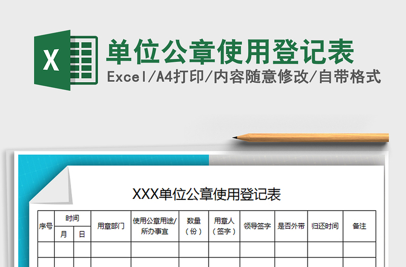 2024年单位公章使用登记表免费下载