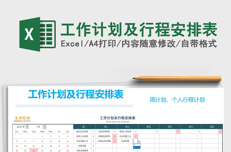 工作计划及行程安排表