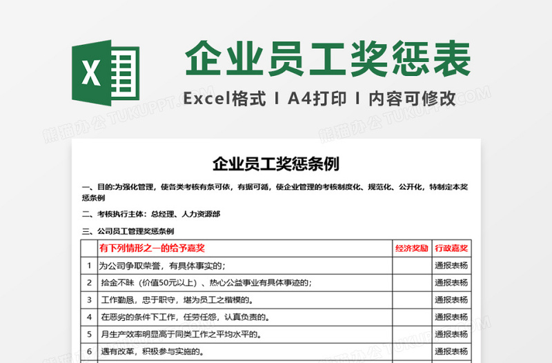 公司员工管理奖惩条例excel表格下载