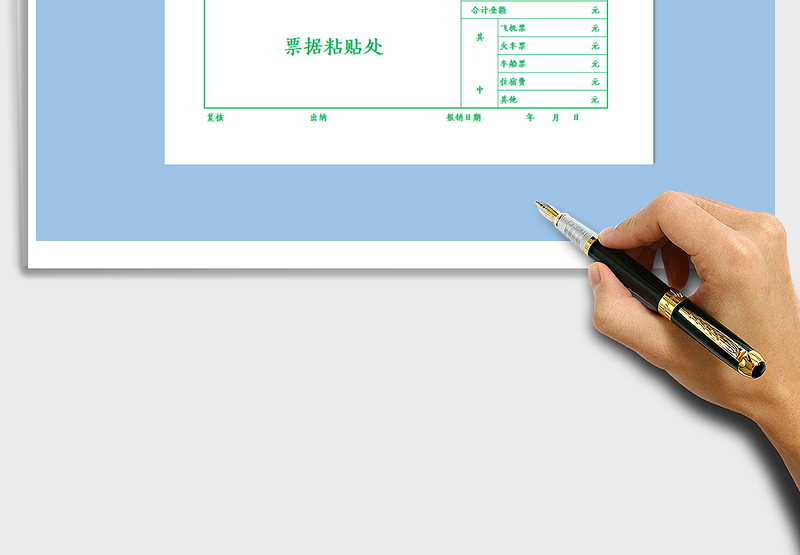 2025年报销单据粘贴单