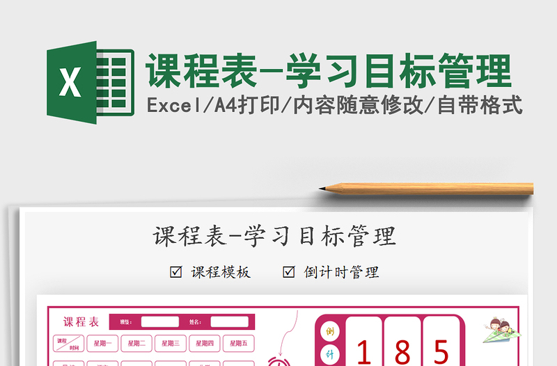 2025年课程表-学习目标管理