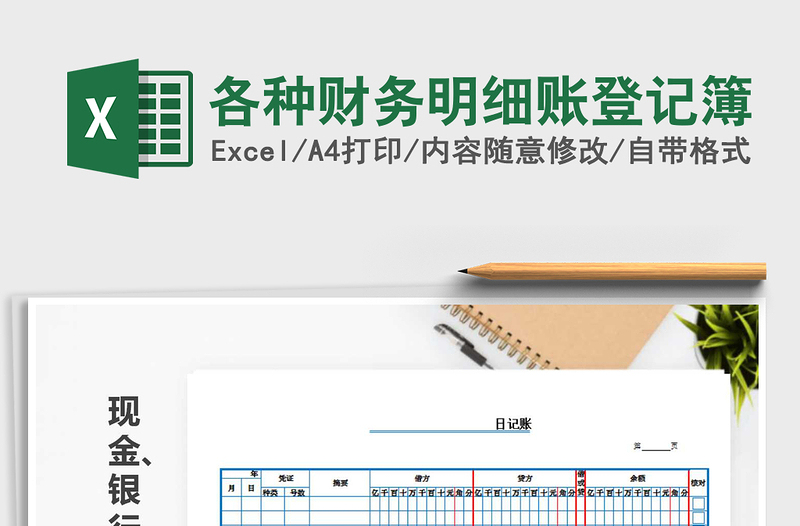 2025年各种财务明细账登记簿