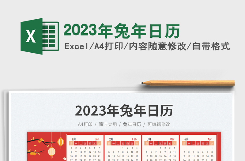 2023年兔年日历exce表格免费下载