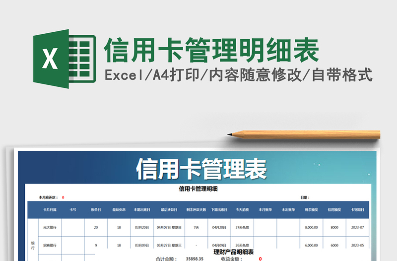 2024年信用卡管理明细表免费下载