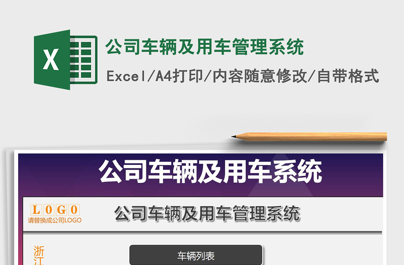 2024年公司车辆及用车管理系统