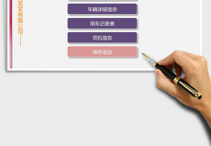 2024年公司车辆及用车管理系统