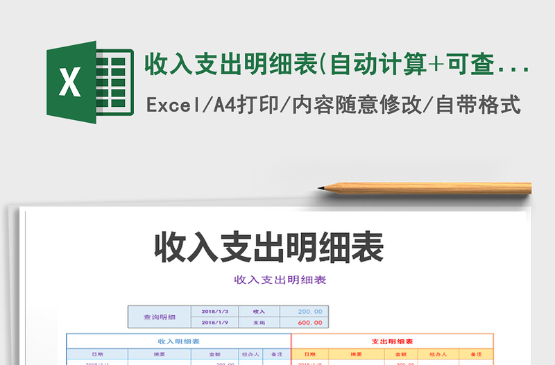 2024年收入支出明细表(自动计算+可查询）