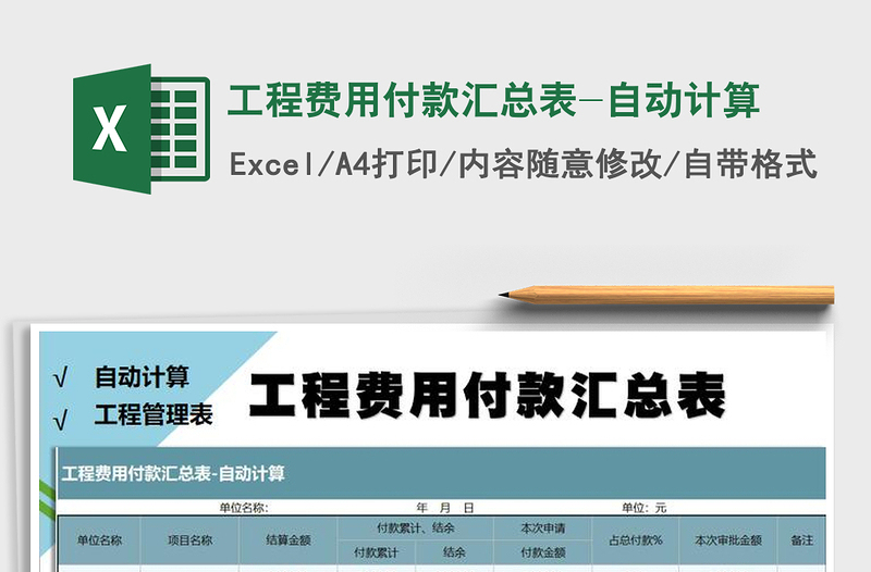 2025年工程费用付款汇总表-自动计算