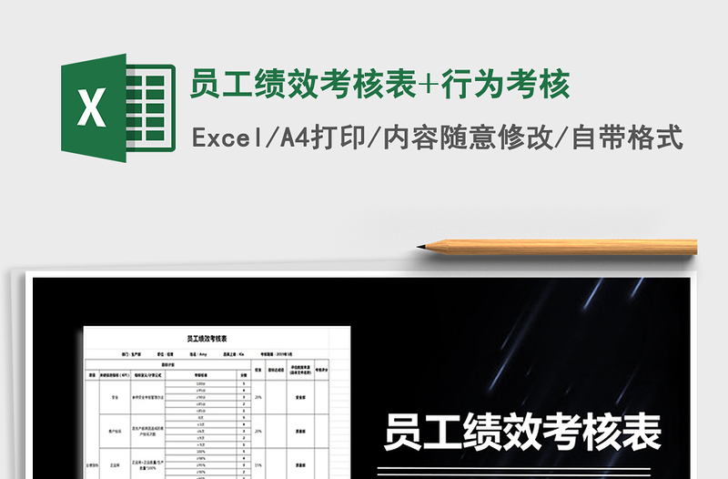 2024年员工绩效考核表+行为考核