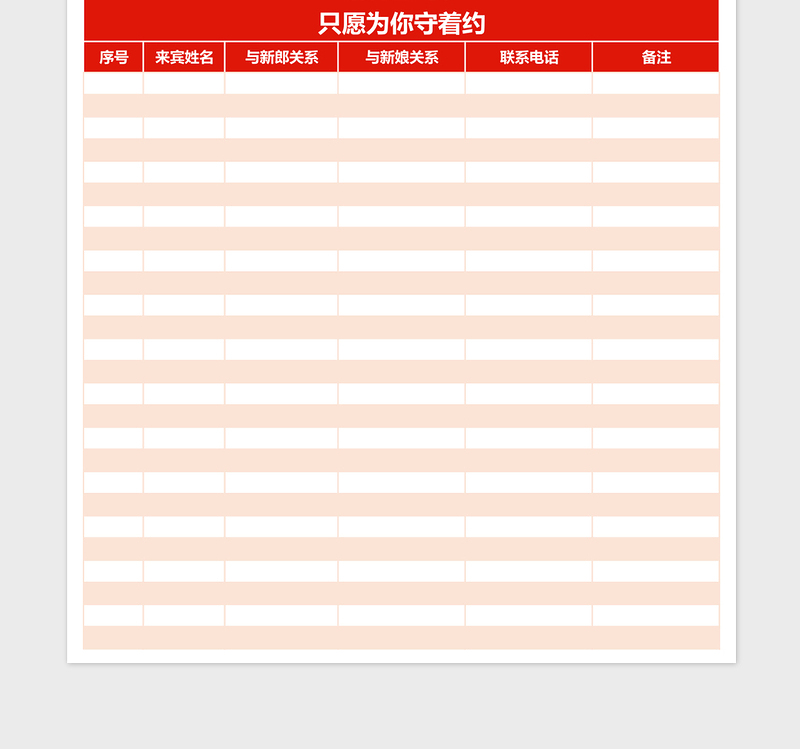 2025龙凤戏囍中式婚礼签到表ecel表格模板