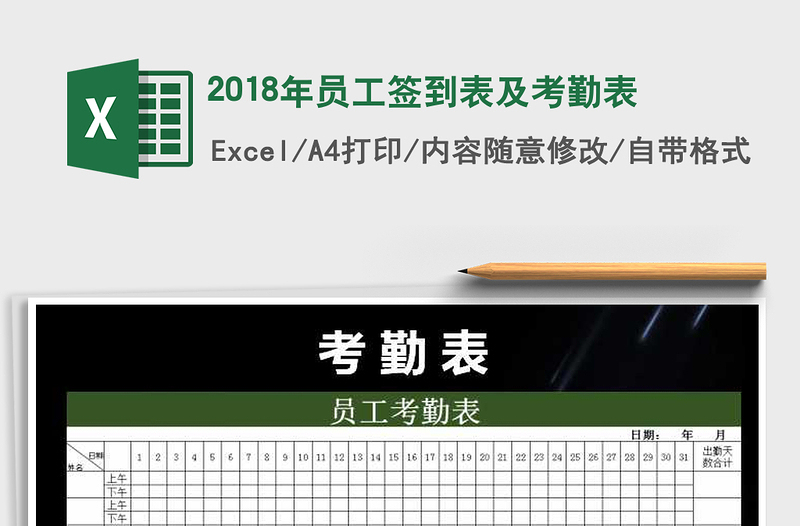 2025年2018年员工签到表及考勤表免费下载