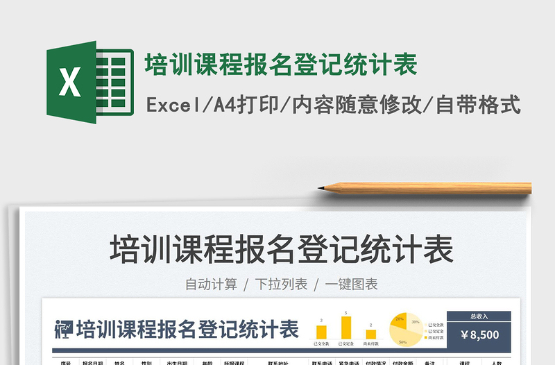 2025培训课程报名登记统计表免费下载