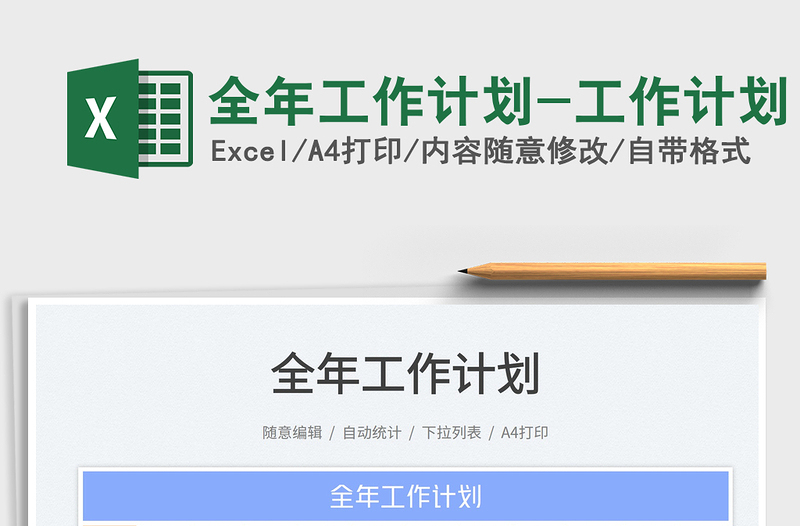 全年工作计划-工作计划exce表格