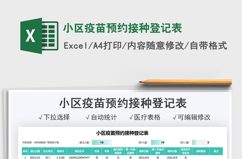 2024小区疫苗预约接种登记表excel表格