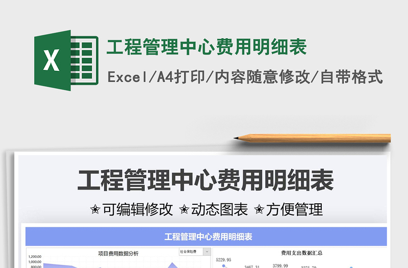 2025工程管理中心费用明细表免费下载