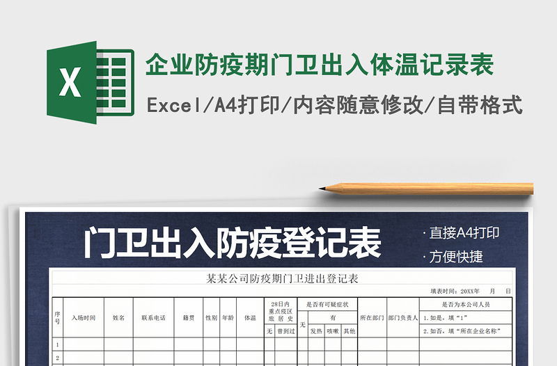 2024年企业防疫期门卫出入体温记录表