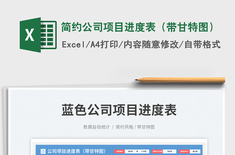 2025简约公司项目进度表（带甘特图）免费下载