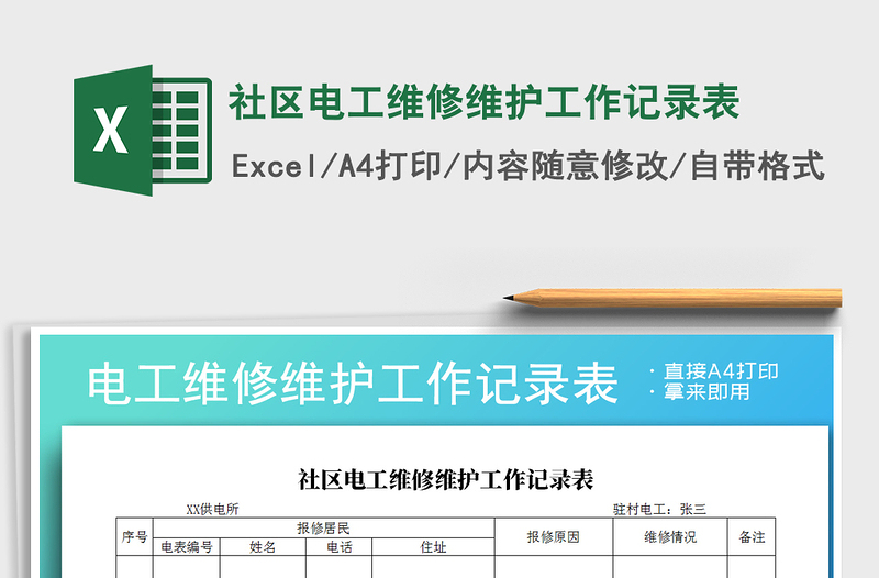 2025年社区电工维修维护工作记录表