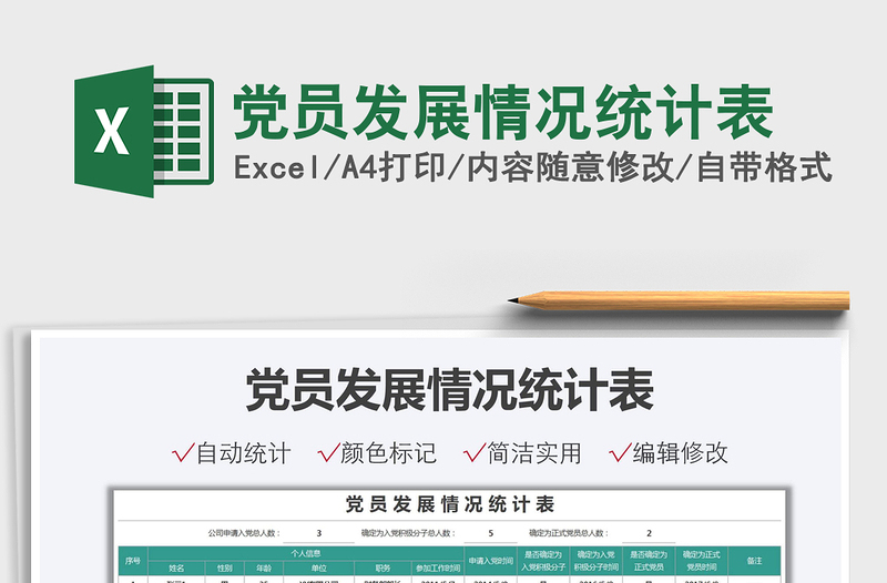 2024党员发展情况统计表excel表格