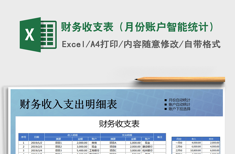 2025年财务收支表（月份账户智能统计）免费下载