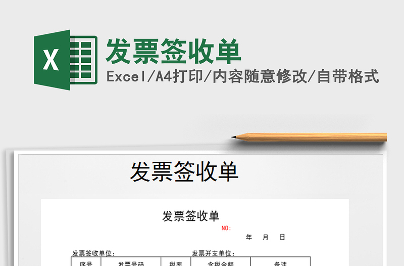 2025年发票签收单