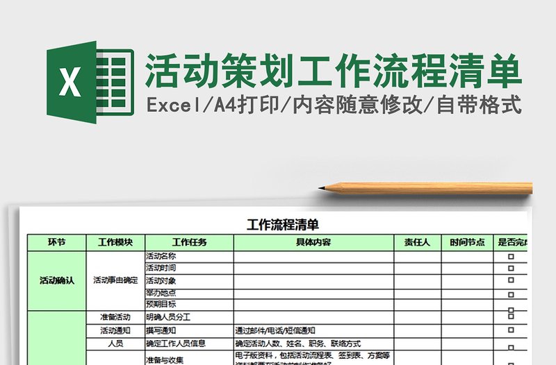 2024年活动策划工作流程清单免费下载