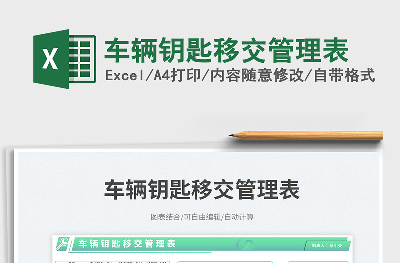 2025车辆钥匙移交管理表免费下载