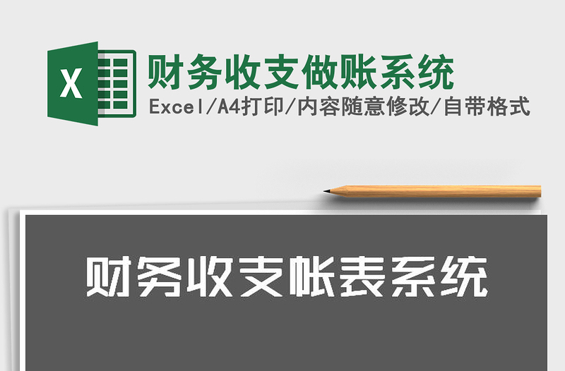 2025年财务收支做账系统