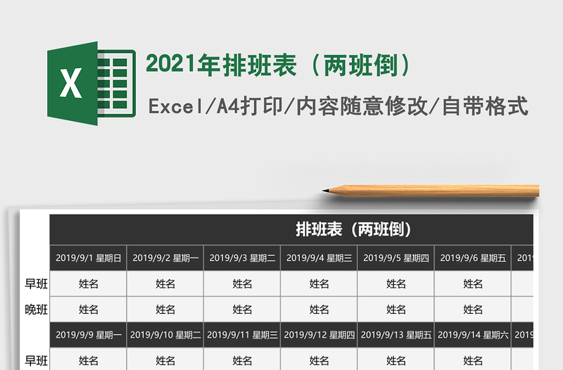 排班表（两班倒）