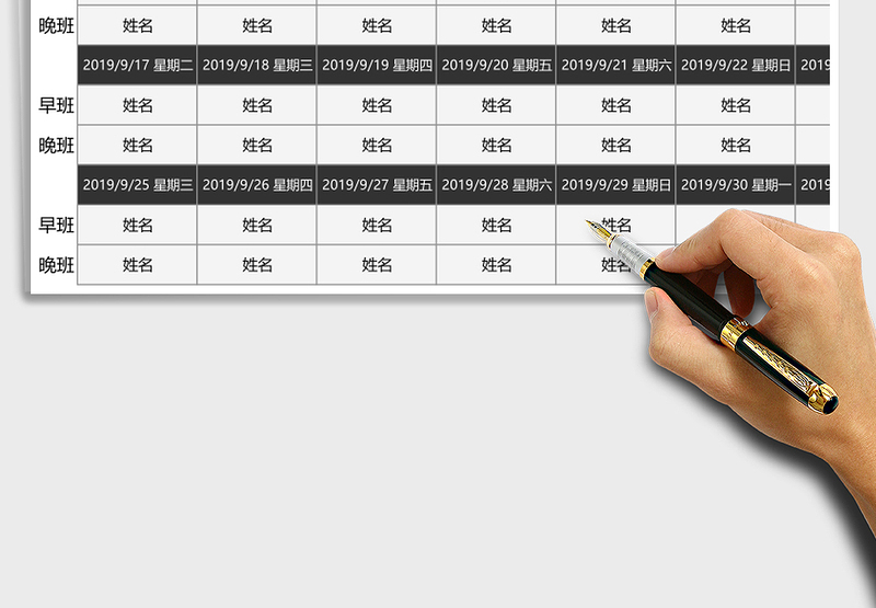 排班表（两班倒）