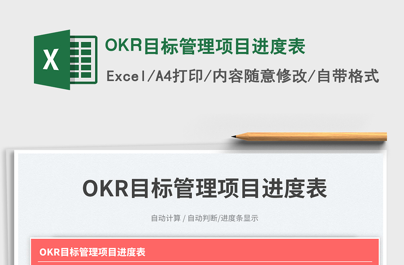 OKR目标管理项目进度表exce表格免费下载