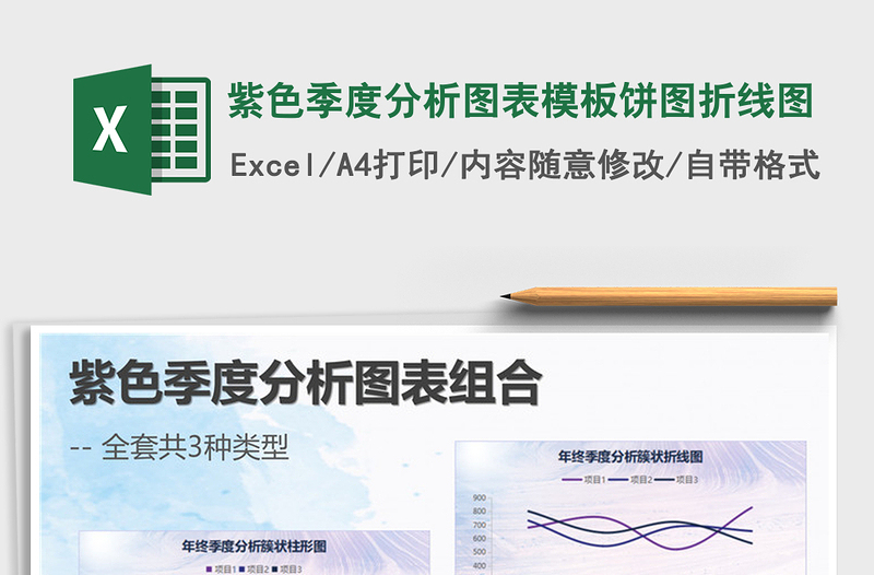 2025年紫色季度分析图表模板饼图折线图