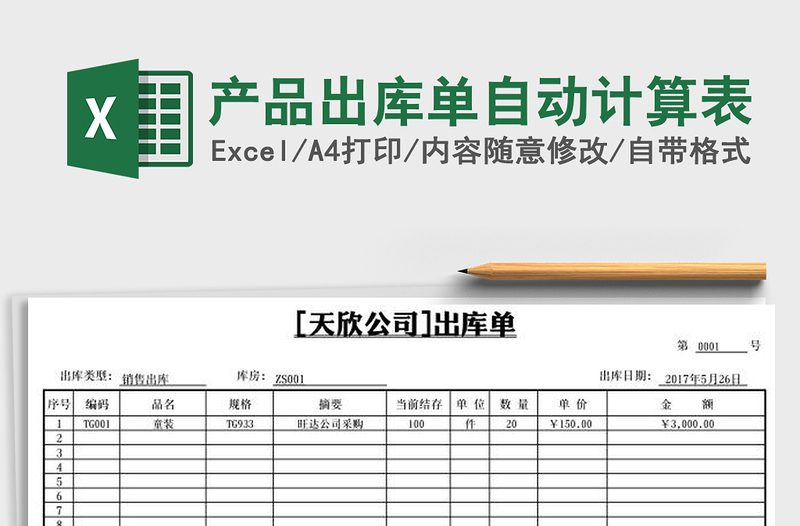 2025年产品出库单自动计算表