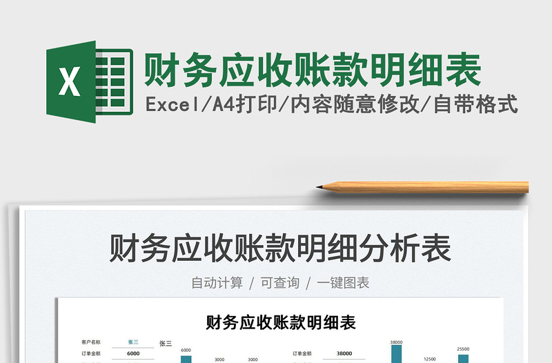 2025财务应收账款明细表免费下载