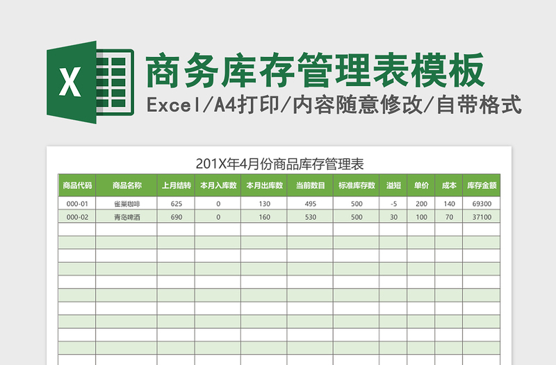 商务库存管理表excel模板