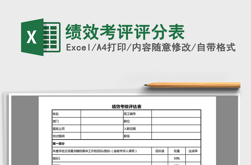 2025年绩效考评评分表