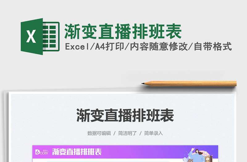2025渐变直播排班表免费下载