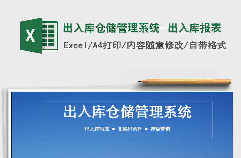 2024年出入库仓储管理系统-出入库报表