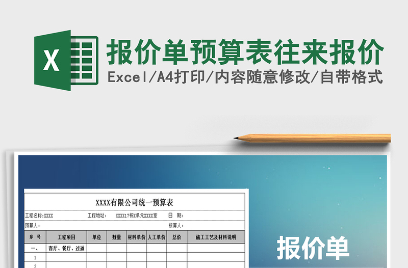 2025年报价单预算表往来报价